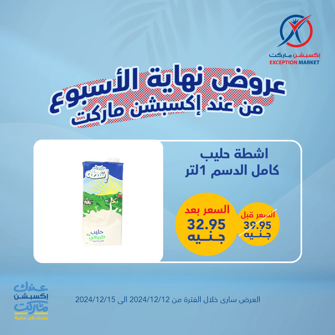 exception offers from 12dec to 15dec 2024 عروض اكسبشن من 12 ديسمبر حتى 15 ديسمبر 2024 صفحة رقم 13